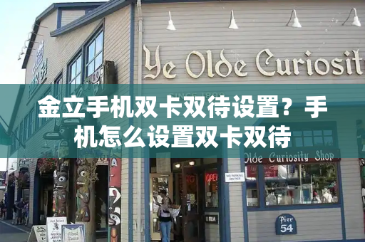 金立手机双卡双待设置？手机怎么设置双卡双待