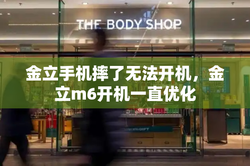 金立手机摔了无法开机，金立m6开机一直优化