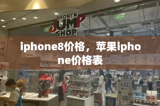 iphone8价格，苹果iphone价格表-第1张图片-星选测评
