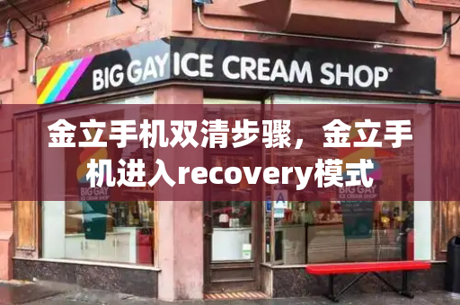 金立手机双清步骤，金立手机进入recovery模式-第1张图片-星选测评