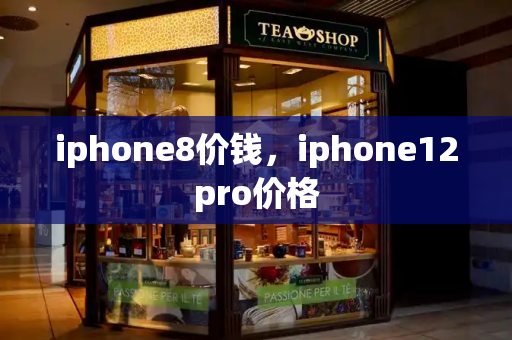 iphone8价钱，iphone12pro价格