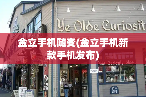 金立手机随变(金立手机新款手机发布)-第1张图片-星选测评