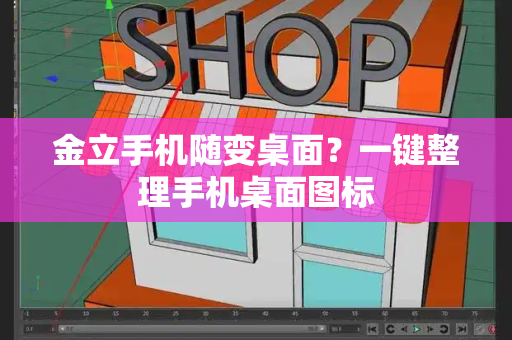 金立手机随变桌面？一键整理手机桌面图标