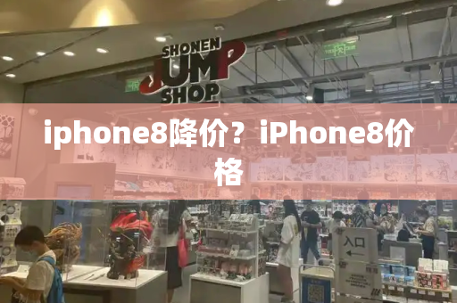 iphone8降价？iPhone8价格
