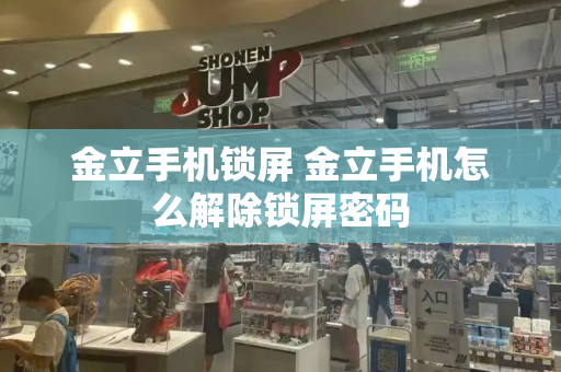 金立手机锁屏 金立手机怎么解除锁屏密码-第1张图片-星选测评
