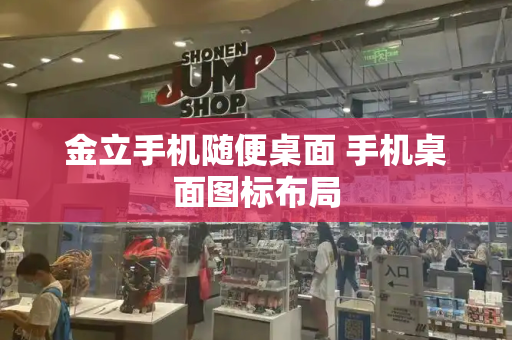 金立手机随便桌面 手机桌面图标布局