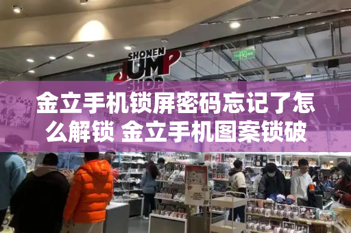 金立手机锁屏密码忘记了怎么解锁 金立手机图案锁破解