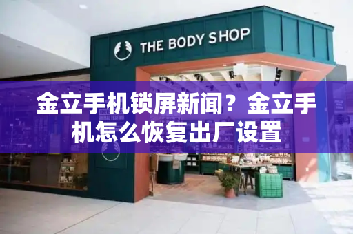金立手机锁屏新闻？金立手机怎么恢复出厂设置