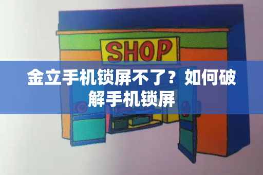 金立手机锁屏不了？如何破解手机锁屏