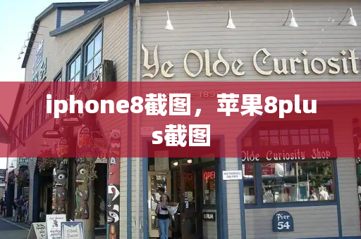 iphone8截图，苹果8plus截图-第1张图片-星选测评