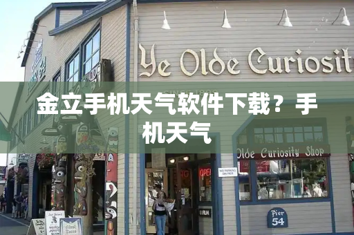 金立手机天气软件下载？手机天气