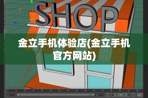金立手机体验店(金立手机官方网站)