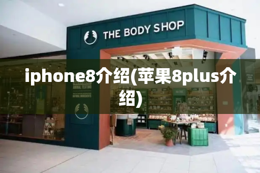 iphone8介绍(苹果8plus介绍)-第1张图片-星选测评