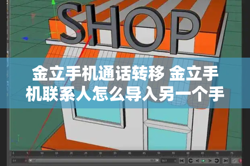 金立手机通话转移 金立手机联系人怎么导入另一个手机-第1张图片-星选测评