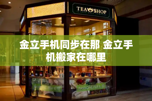 金立手机同步在那 金立手机搬家在哪里-第1张图片-星选测评