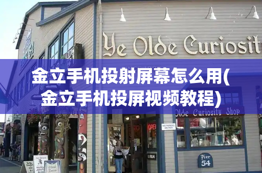 金立手机投射屏幕怎么用(金立手机投屏视频教程)