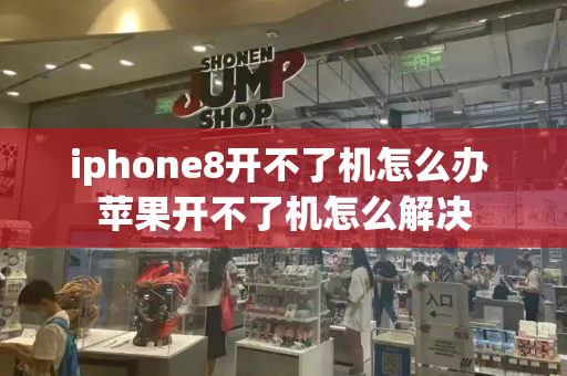 iphone8开不了机怎么办 苹果开不了机怎么解决