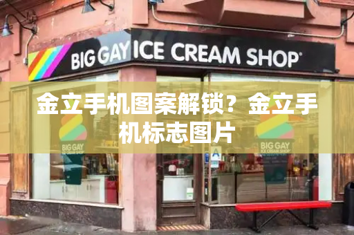 金立手机图案解锁？金立手机标志图片