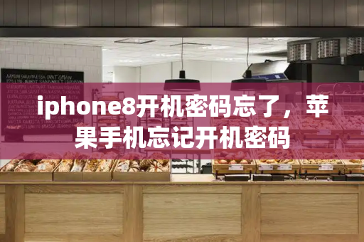 iphone8开机密码忘了，苹果手机忘记开机密码