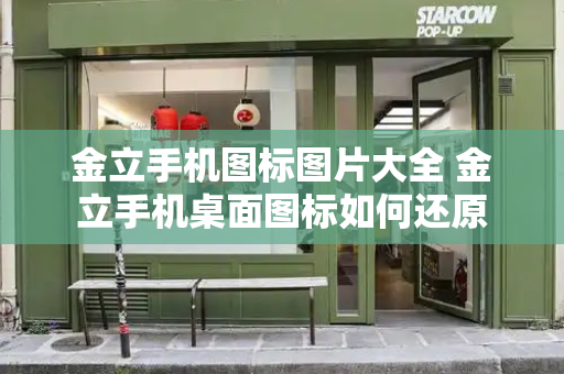 金立手机图标图片大全 金立手机桌面图标如何还原-第1张图片-星选测评