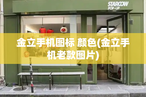 金立手机图标 颜色(金立手机老款图片)