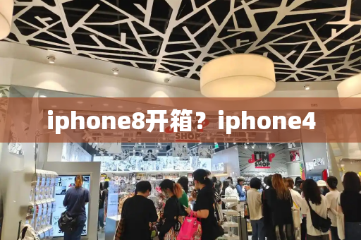iphone8开箱？iphone4-第1张图片-星选测评
