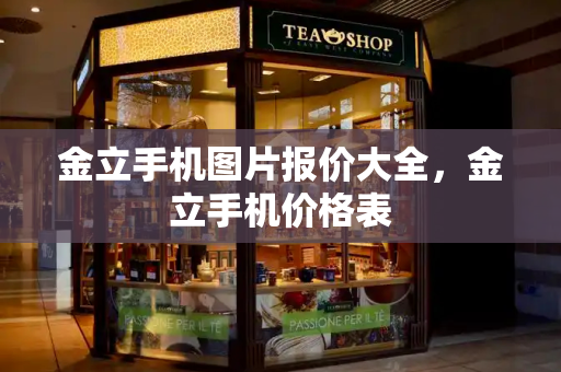金立手机图片报价大全，金立手机价格表