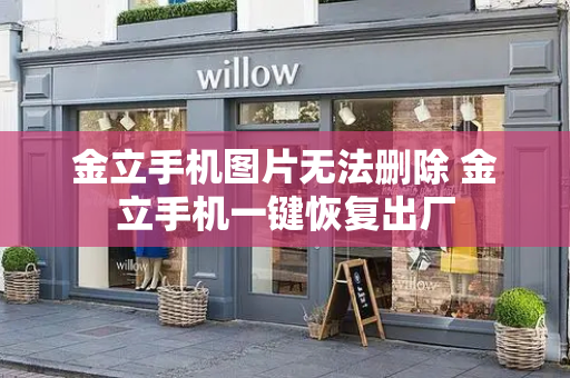 金立手机图片无法删除 金立手机一键恢复出厂