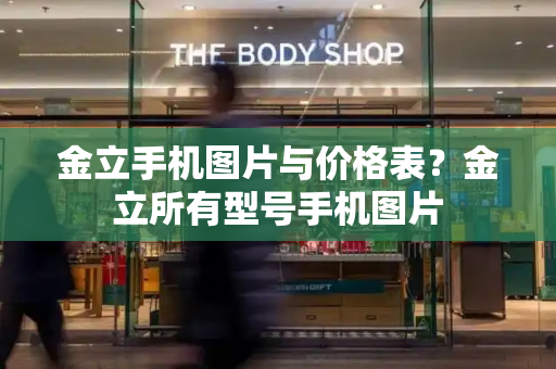金立手机图片与价格表？金立所有型号手机图片-第1张图片-星选测评