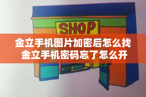 金立手机图片加密后怎么找 金立手机密码忘了怎么开锁