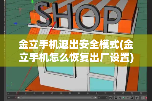 金立手机退出安全模式(金立手机怎么恢复出厂设置)-第1张图片-星选测评