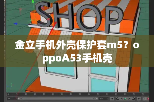金立手机外壳保护套m5？oppoA53手机壳