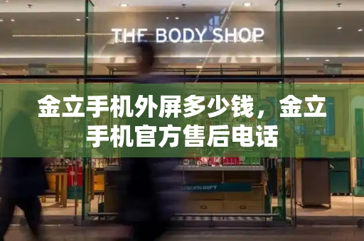 金立手机外屏多少钱，金立手机官方售后电话-第1张图片-星选测评