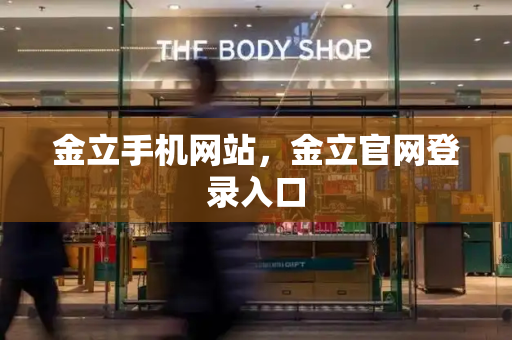 金立手机网站，金立官网登录入口