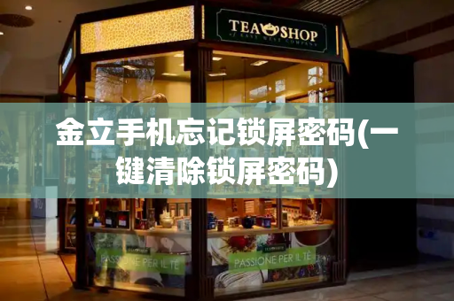 金立手机忘记锁屏密码(一键清除锁屏密码)