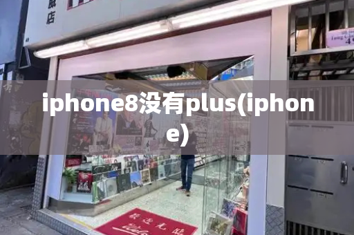 iphone8没有plus(iphone)-第1张图片-星选测评
