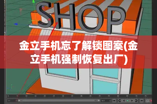 金立手机忘了解锁图案(金立手机强制恢复出厂)
