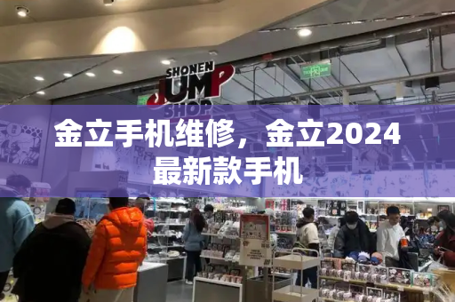 金立手机维修，金立2024最新款手机
