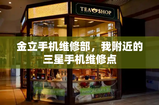 金立手机维修部，我附近的三星手机维修点-第1张图片-星选测评