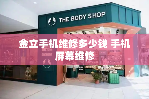 金立手机维修多少钱 手机屏幕维修