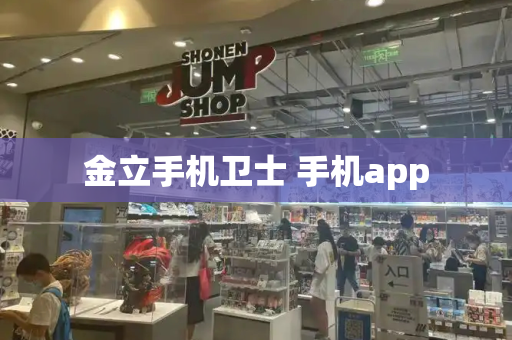 金立手机卫士 手机app-第1张图片-星选测评