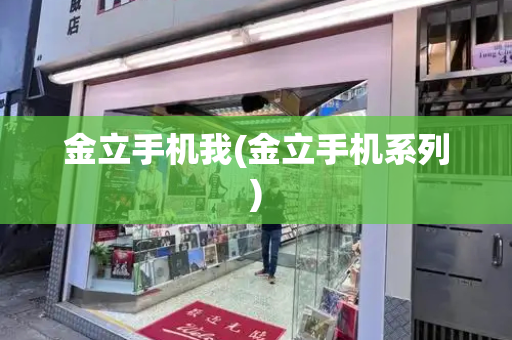 金立手机我(金立手机系列)
