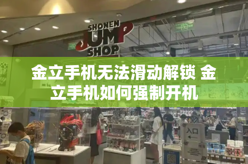 金立手机无法滑动解锁 金立手机如何强制开机-第1张图片-星选测评