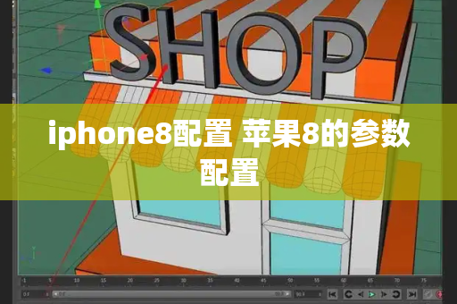 iphone8配置 苹果8的参数配置