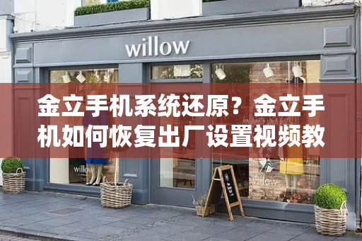 金立手机系统还原？金立手机如何恢复出厂设置视频教程-第1张图片-星选测评