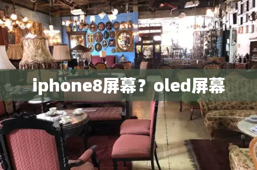 iphone8屏幕？oled屏幕