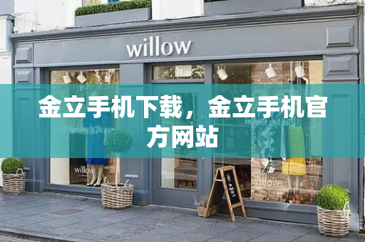 金立手机下载，金立手机官方网站-第1张图片-星选测评