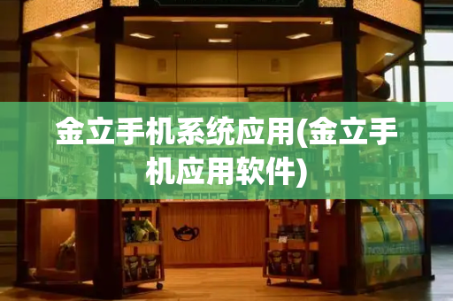 金立手机系统应用(金立手机应用软件)-第1张图片-星选测评