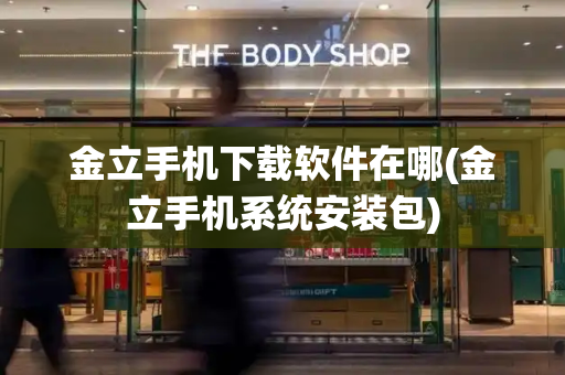 金立手机下载软件在哪(金立手机系统安装包)