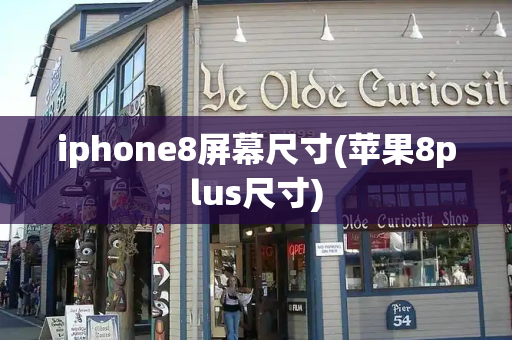 iphone8屏幕尺寸(苹果8plus尺寸)-第1张图片-星选测评